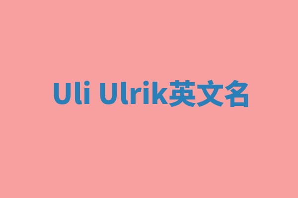 Uli Ulrik英文名